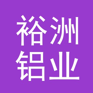东阳市裕洲铝业有限公司