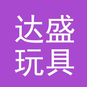 东阳市达盛玩具有限公司