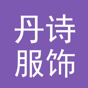 东阳市丹诗服饰有限公司