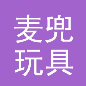 东阳市麦兜玩具有限公司