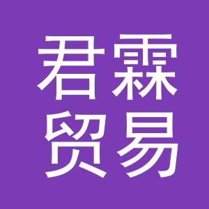 东阳市君霖贸易有限公司