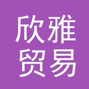 东阳市欣雅贸易有限公司