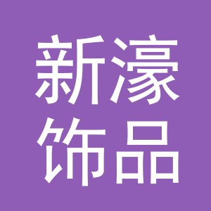 东阳市新濠饰品有限公司