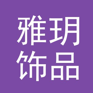 东阳市雅玥饰品有限公司