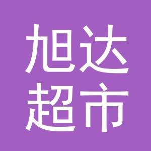 东阳市旭达超市有限公司