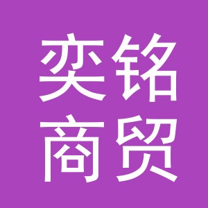 东阳市奕铭商贸有限公司