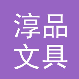 东阳市淳品文具有限公司
