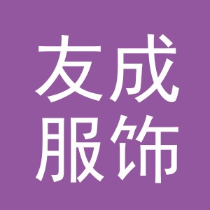 东阳市友成服饰有限公司