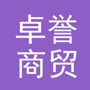 东阳市卓誉商贸有限公司