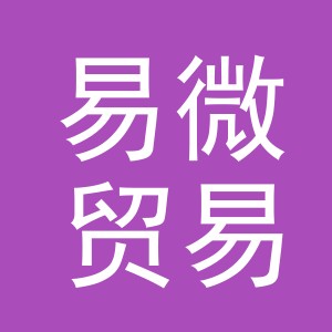 东阳市易微贸易有限公司