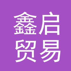 东阳市鑫启贸易有限公司