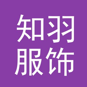 东阳市知羽服饰有限公司