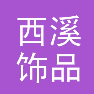 东阳市西溪饰品有限公司