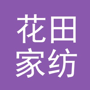 东阳市花田家纺有限公司