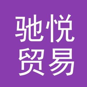 东阳市驰悦贸易有限公司