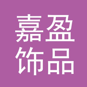东阳市嘉盈饰品有限公司