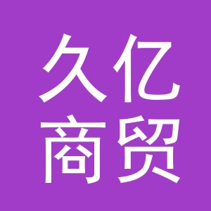 东阳市久亿商贸有限公司