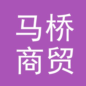 东阳市马桥商贸有限公司