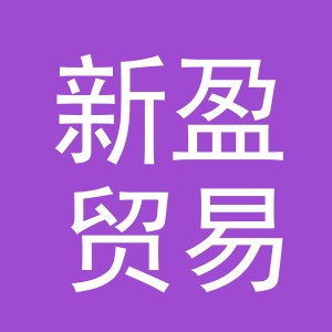 东阳市新盈贸易有限公司