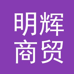 东阳市明辉商贸有限公司