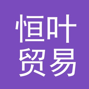 东阳市恒叶贸易有限公司