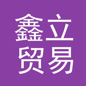 东阳市鑫立贸易有限公司