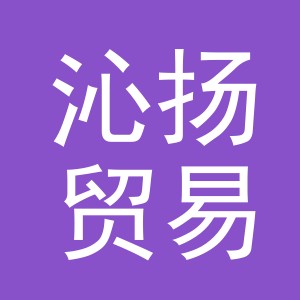 东阳市沁扬贸易有限公司