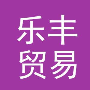 东阳市乐丰贸易有限公司