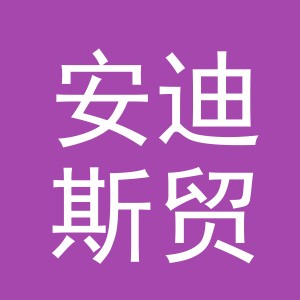 东阳市安迪斯贸易有限公司