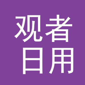 东阳市观者日用品有限公司