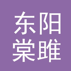 东阳棠雎商贸有限公司