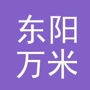 东阳万米服饰有限公司