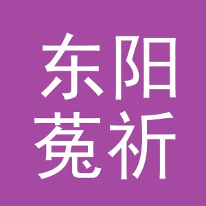 东阳菟祈商贸有限公司
