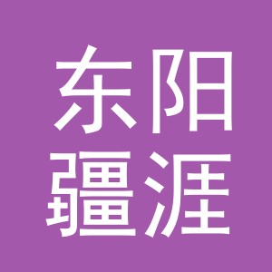 东阳疆涯渔具有限公司