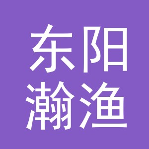 东阳瀚渔贸易有限公司