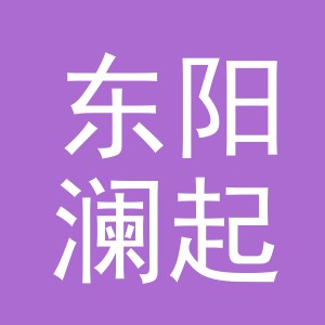 东阳澜起钓具有限公司