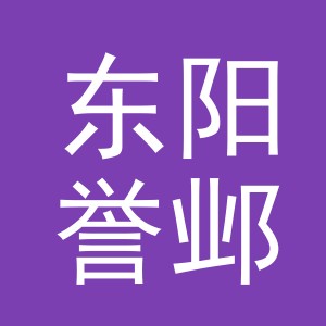 东阳誉邺贸易有限公司