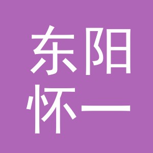 东阳怀一贸易有限公司