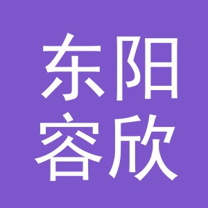 东阳容欣模具有限公司