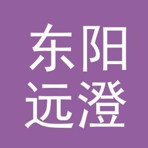东阳远澄贸易有限公司