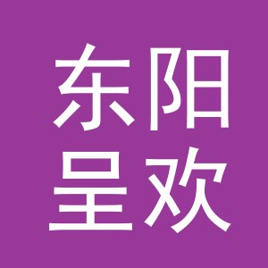 东阳呈欢贸易有限公司