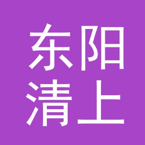 东阳清上贸易有限公司