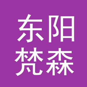 东阳梵森箱包有限公司