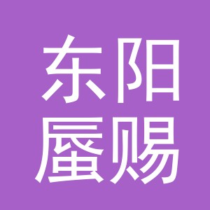 东阳蜃赐商贸有限公司