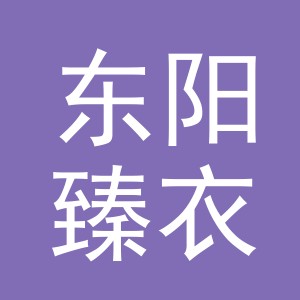 东阳臻衣服饰有限公司