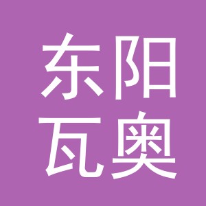 东阳瓦奥商贸有限公司