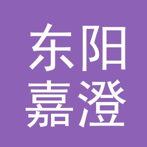 东阳嘉澄贸易有限公司