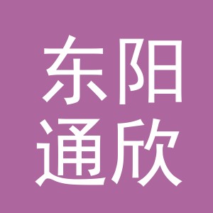 东阳通欣商贸有限公司