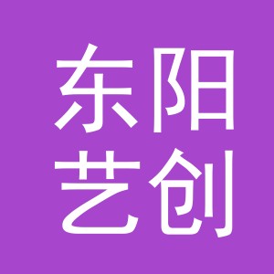 东阳艺创钓具有限公司