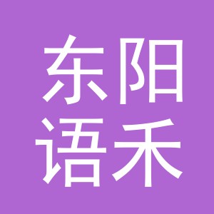 东阳语禾贸易有限公司
